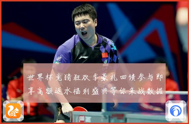 世界杯竞猜狂欢季豪礼回馈参与即享高额返水福利盛典等你来战数据研判：最新赛事动态与深度分析