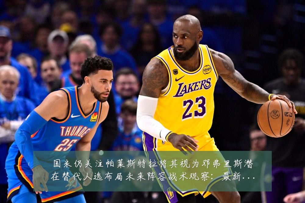 国米仍关注帕莱斯特拉将其视为邓弗里斯潜在替代人选布局未来阵容战术观察:最新赛事动态与深度分析